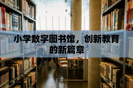 小學數字圖書館，創新教育的新篇章