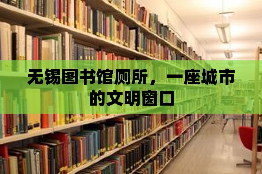 無錫圖書館廁所，一座城市的文明窗口