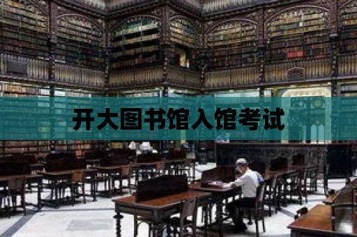 開大圖書館入館考試