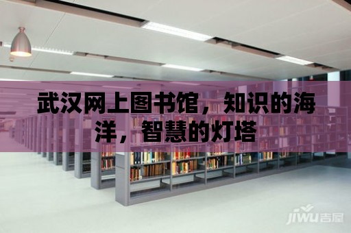 武漢網上圖書館，知識的海洋，智慧的燈塔