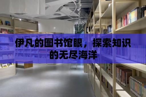 伊凡的圖書館眼，探索知識的無盡海洋