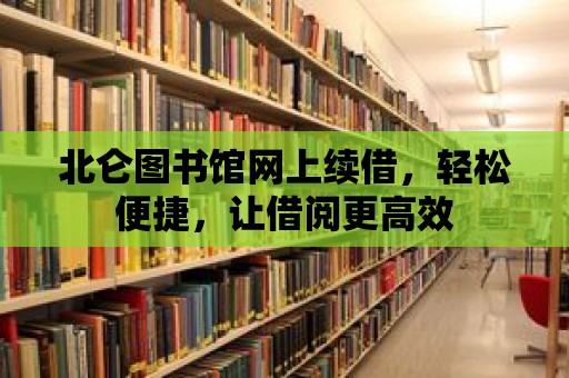 北侖圖書館網上續借，輕松便捷，讓借閱更高效