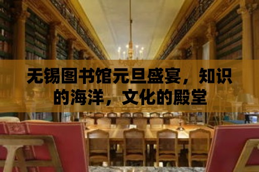 無錫圖書館元旦盛宴，知識的海洋，文化的殿堂