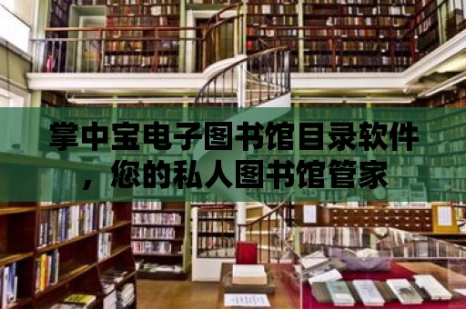 掌中寶電子圖書館目錄軟件，您的私人圖書館管家