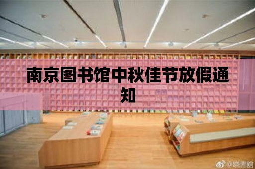 南京圖書館中秋佳節放假通知