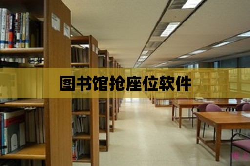 圖書館搶座位軟件