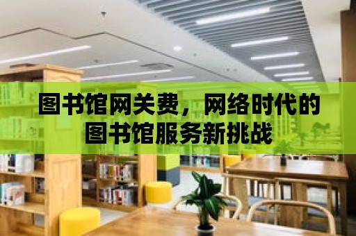 圖書館網關費，網絡時代的圖書館服務新挑戰