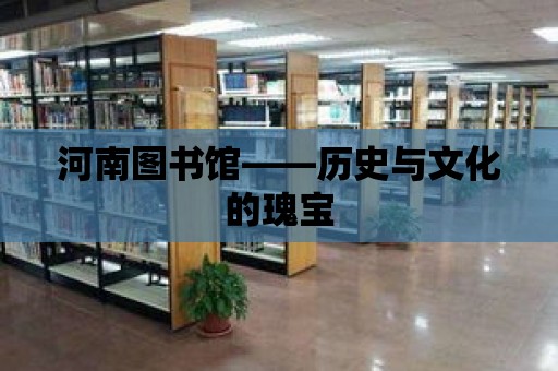 河南圖書館——歷史與文化的瑰寶