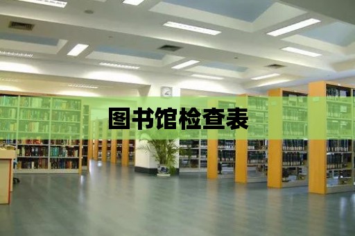 圖書館檢查表