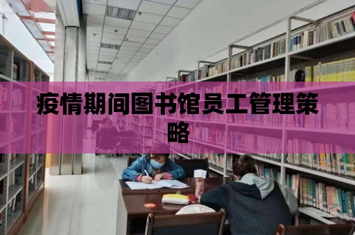 疫情期間圖書館員工管理策略