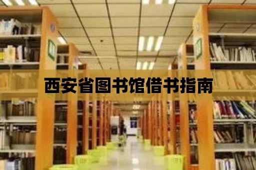 西安省圖書館借書指南