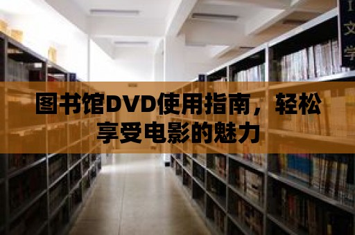 圖書館DVD使用指南，輕松享受電影的魅力