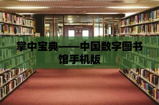 掌中寶典——中國數字圖書館手機版