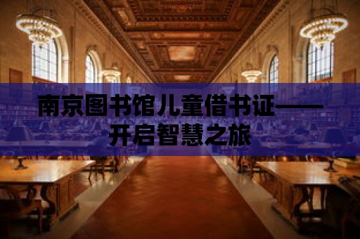 南京圖書館兒童借書證——開啟智慧之旅