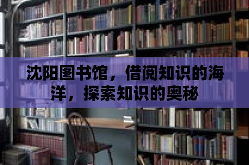 沈陽圖書館，借閱知識的海洋，探索知識的奧秘