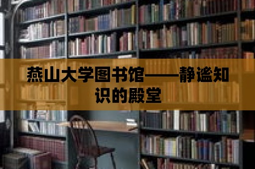 燕山大學圖書館——靜謐知識的殿堂