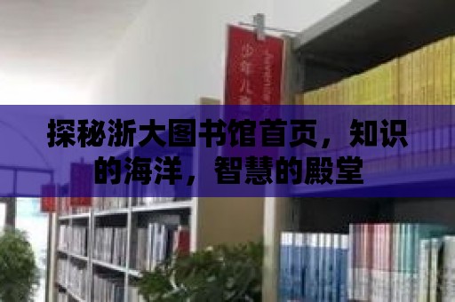 探秘浙大圖書館首頁，知識的海洋，智慧的殿堂