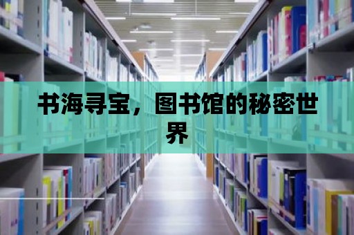 書海尋寶，圖書館的秘密世界