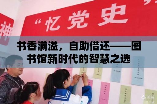 書香滿溢，自助借還——圖書館新時代的智慧之選