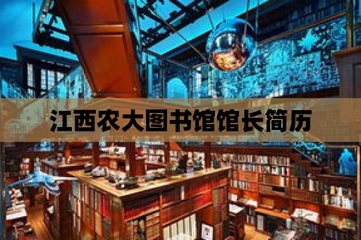 江西農(nóng)大圖書館館長簡歷