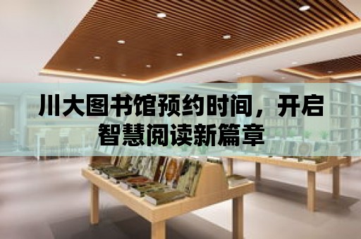 川大圖書館預約時間，開啟智慧閱讀新篇章