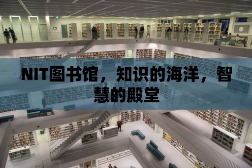 NIT圖書館，知識的海洋，智慧的殿堂