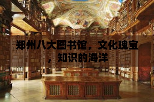 鄭州八大圖書館，文化瑰寶，知識的海洋