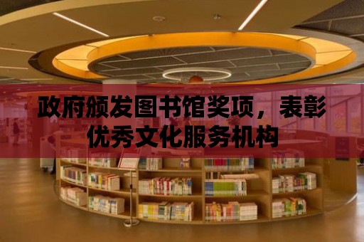 政府頒發圖書館獎項，表彰優秀文化服務機構