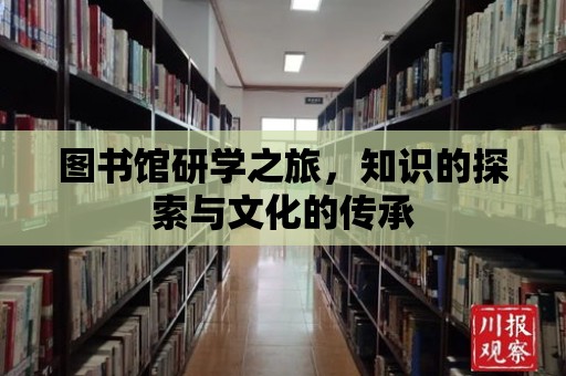 圖書館研學之旅，知識的探索與文化的傳承