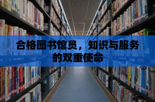 合格圖書館員，知識與服務的雙重使命