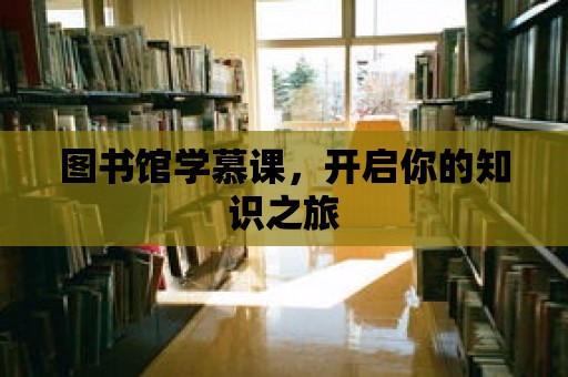 圖書館學慕課，開啟你的知識之旅