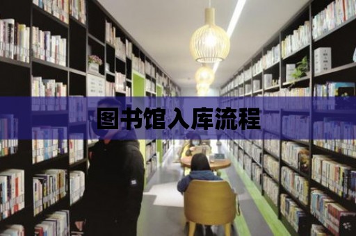 圖書館入庫流程