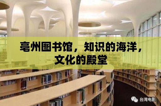 亳州圖書館，知識的海洋，文化的殿堂