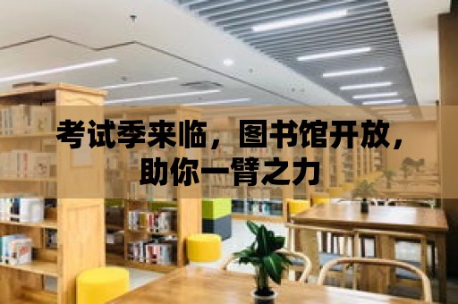 考試季來臨，圖書館開放，助你一臂之力