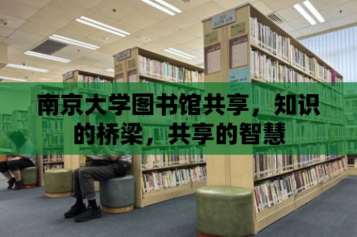 南京大學圖書館共享，知識的橋梁，共享的智慧