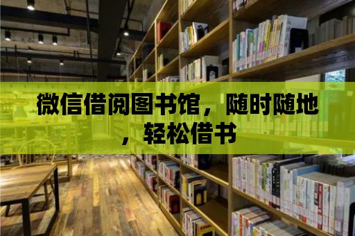 微信借閱圖書館，隨時(shí)隨地，輕松借書