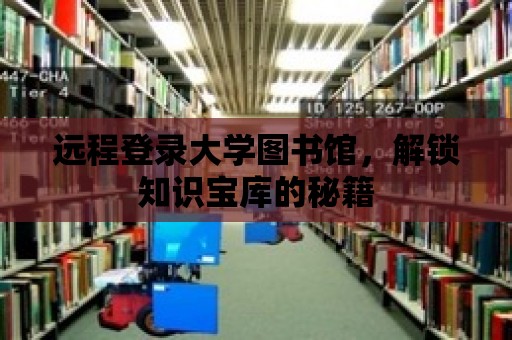 遠程登錄大學圖書館，解鎖知識寶庫的秘籍