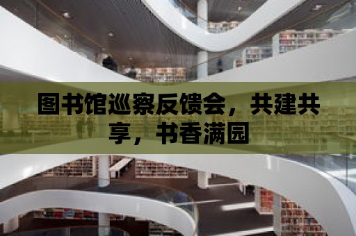 圖書館巡察反饋會(huì)，共建共享，書香滿園