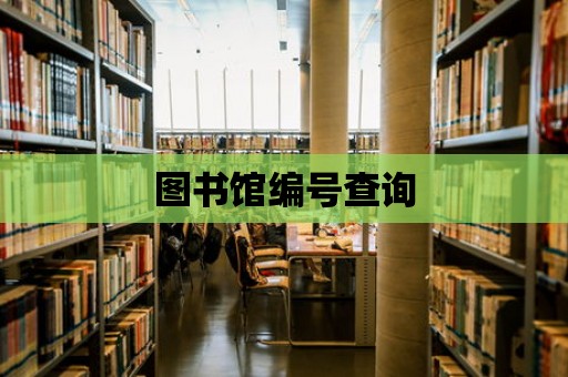 圖書館編號查詢