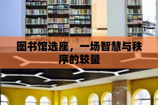 圖書館選座，一場智慧與秩序的較量