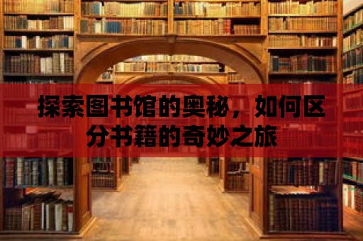 探索圖書館的奧秘，如何區(qū)分書籍的奇妙之旅