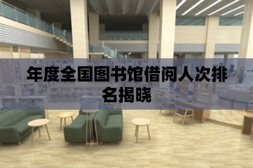 年度全國圖書館借閱人次排名揭曉