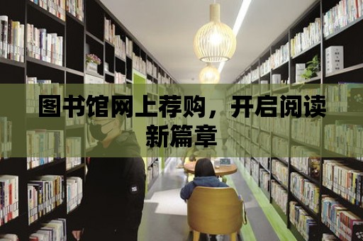 圖書館網上薦購，開啟閱讀新篇章