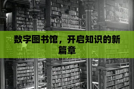 數字圖書館，開啟知識的新篇章