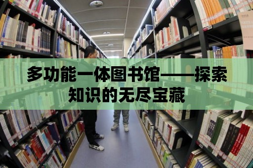 多功能一體圖書館——探索知識的無盡寶藏