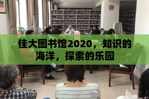 佳大圖書館2020，知識的海洋，探索的樂園