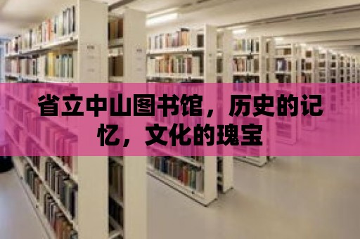 省立中山圖書館，歷史的記憶，文化的瑰寶