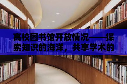 高校圖書館開放情況——探索知識的海洋，共享學術的盛宴