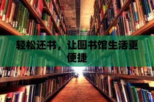 輕松還書，讓圖書館生活更便捷