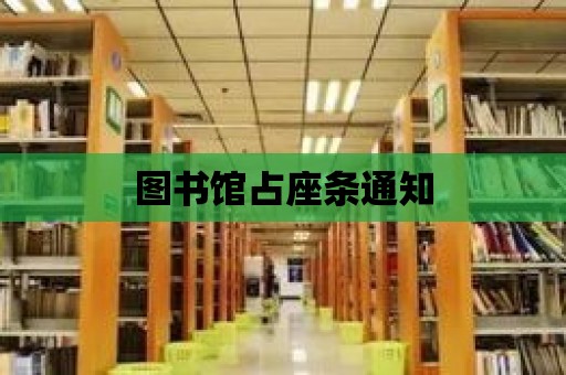 圖書館占座條通知